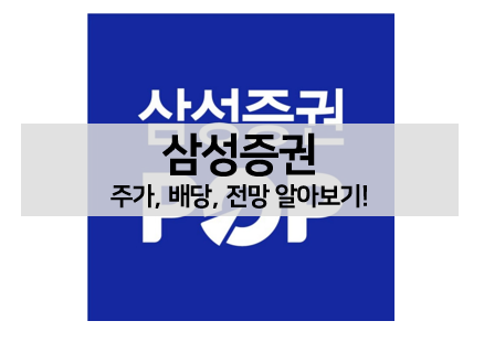  [배당주 볼펜c️] 삼성증권 주가, 배당, 전망 알아보기