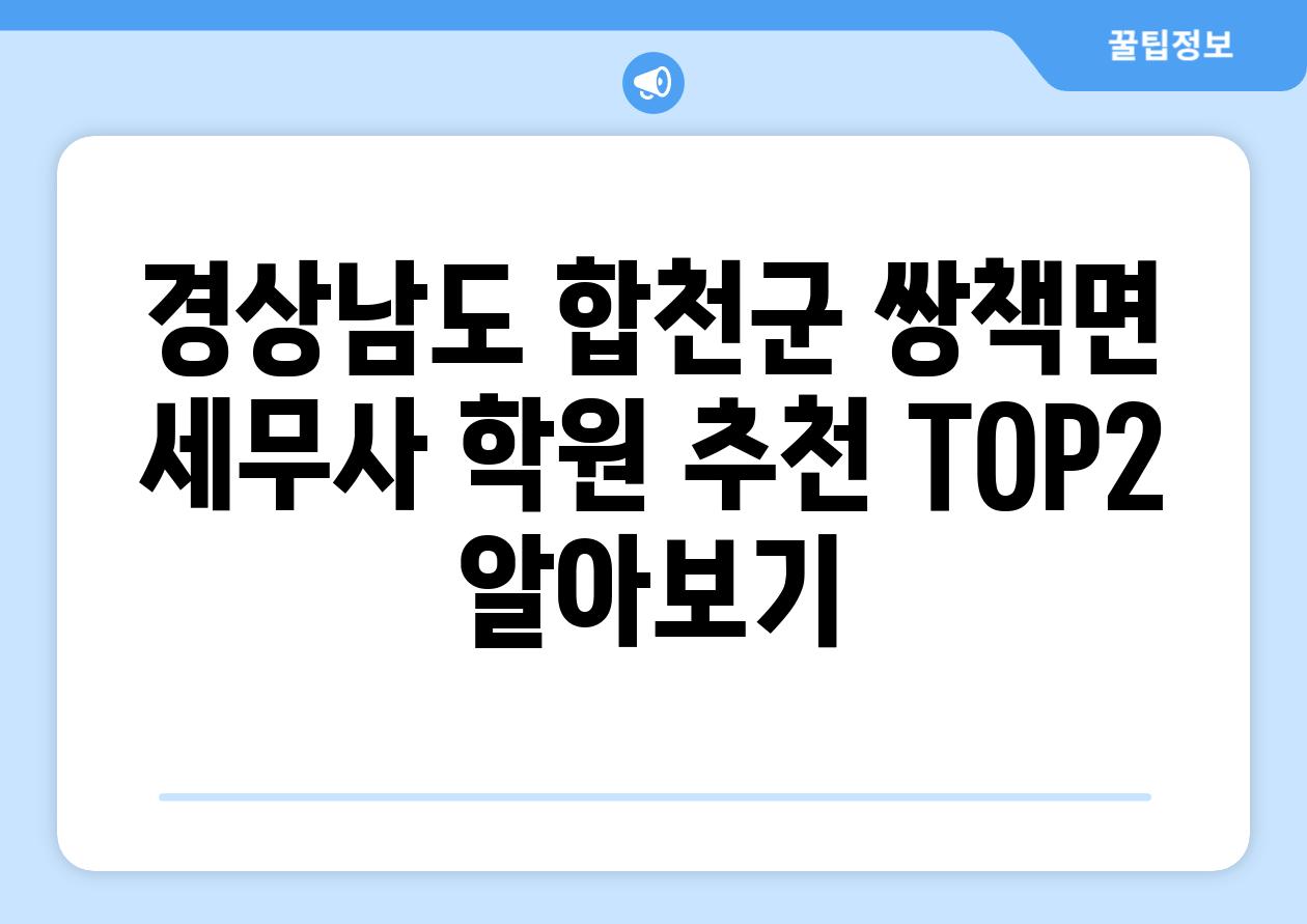 경상남도 합천군 쌍책면 세무사 학원 추천 TOP2 알아보기