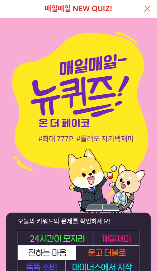  페이코(PAYCO) 매일매일 퀴즈이벤트 참여하고 포인트 적립하기