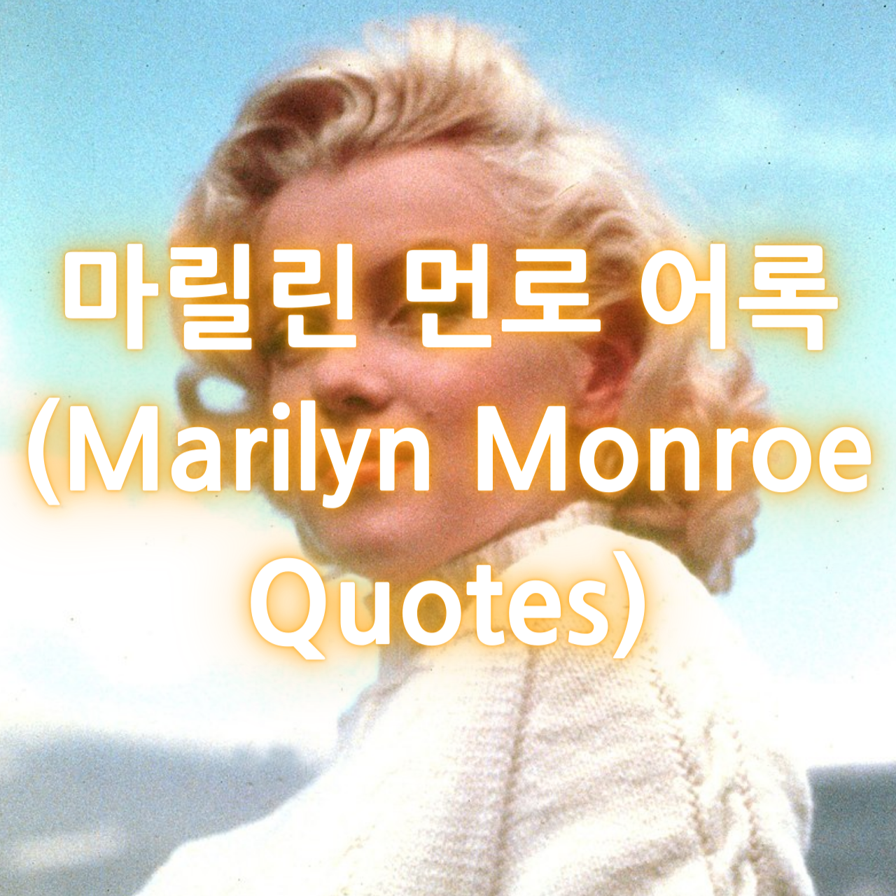 마릴린 먼로 어록 (Marilyn Monroe Quotes)