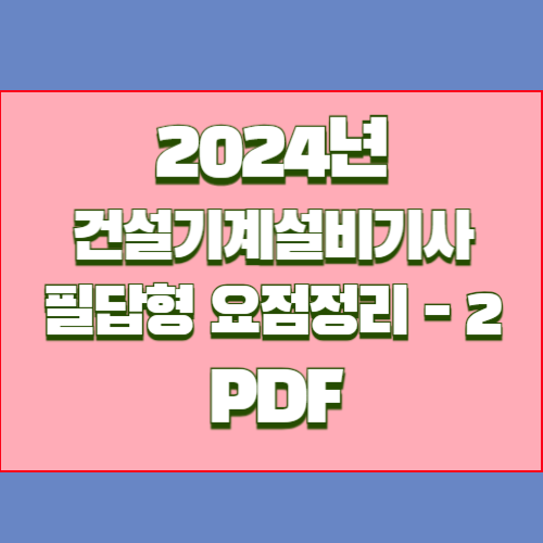 2024년을 대비하는 건설기계설비기사 단답형 요점정리_2 PDF 다운로드 요약과 분석, PDF 다운로드로 한 걸음 더!🚶‍♂️