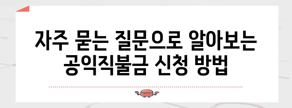 자주 묻는 질문으로 알아보는 공익직불금 신청 방법