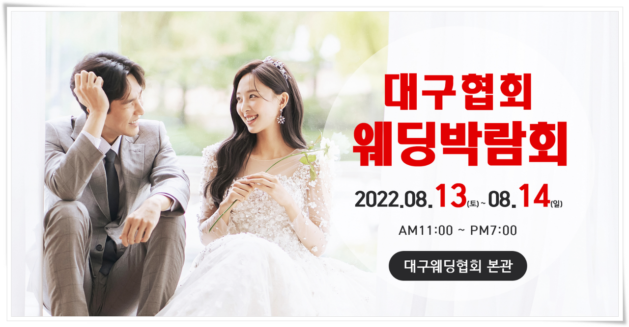  대구웨딩박람회 제대로 알아보기