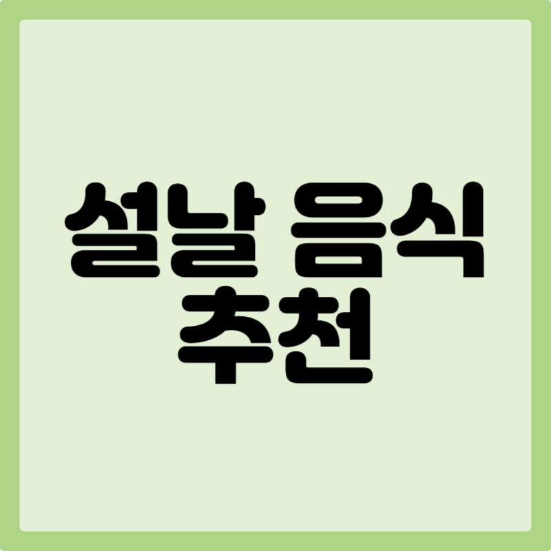 설날 음식