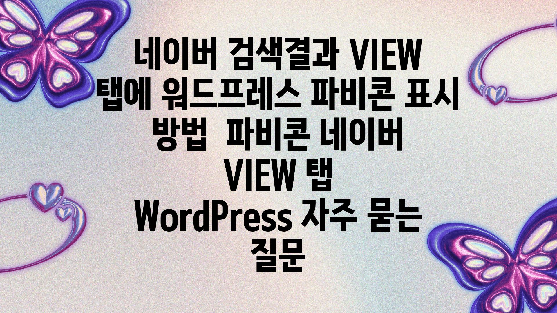 네이버 검색결과 VIEW 탭에 워드프레스 파비콘 표시 방법 | 파비콘, 네이버 VIEW 탭, WordPress