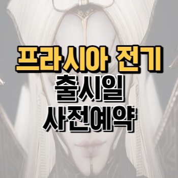  프라시아 전기 출시일, 사전예약 정보 완벽정리