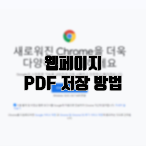웹페이지 PDF 저장 방법
