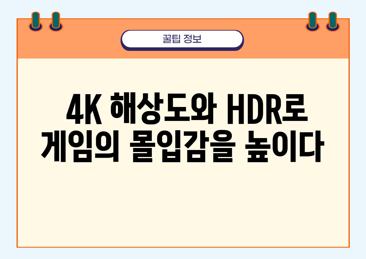  4K 해상도와 HDR로 게임의 몰입감을 높이다