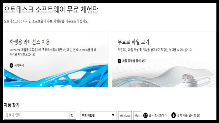 오토데스크 소프트웨어 무료 체험판