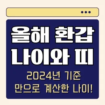 환갑 나이계산 66년생 65년생 올해 환갑나이_3