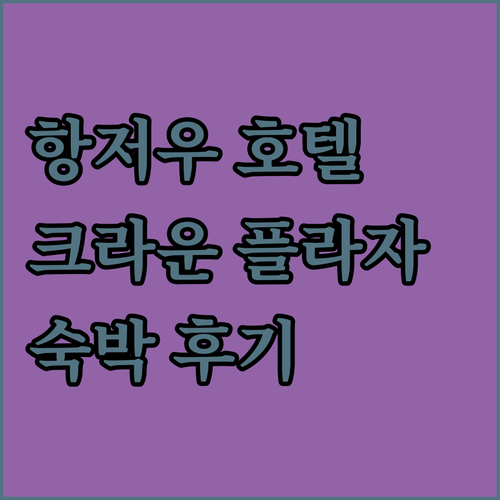 항저우 크라운 플라자 호텔 완벽 분석