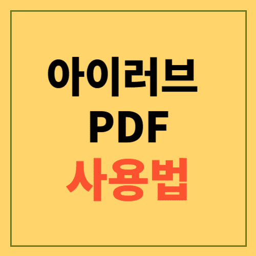 아이러브 PDF 사이트에 관한 포스팅