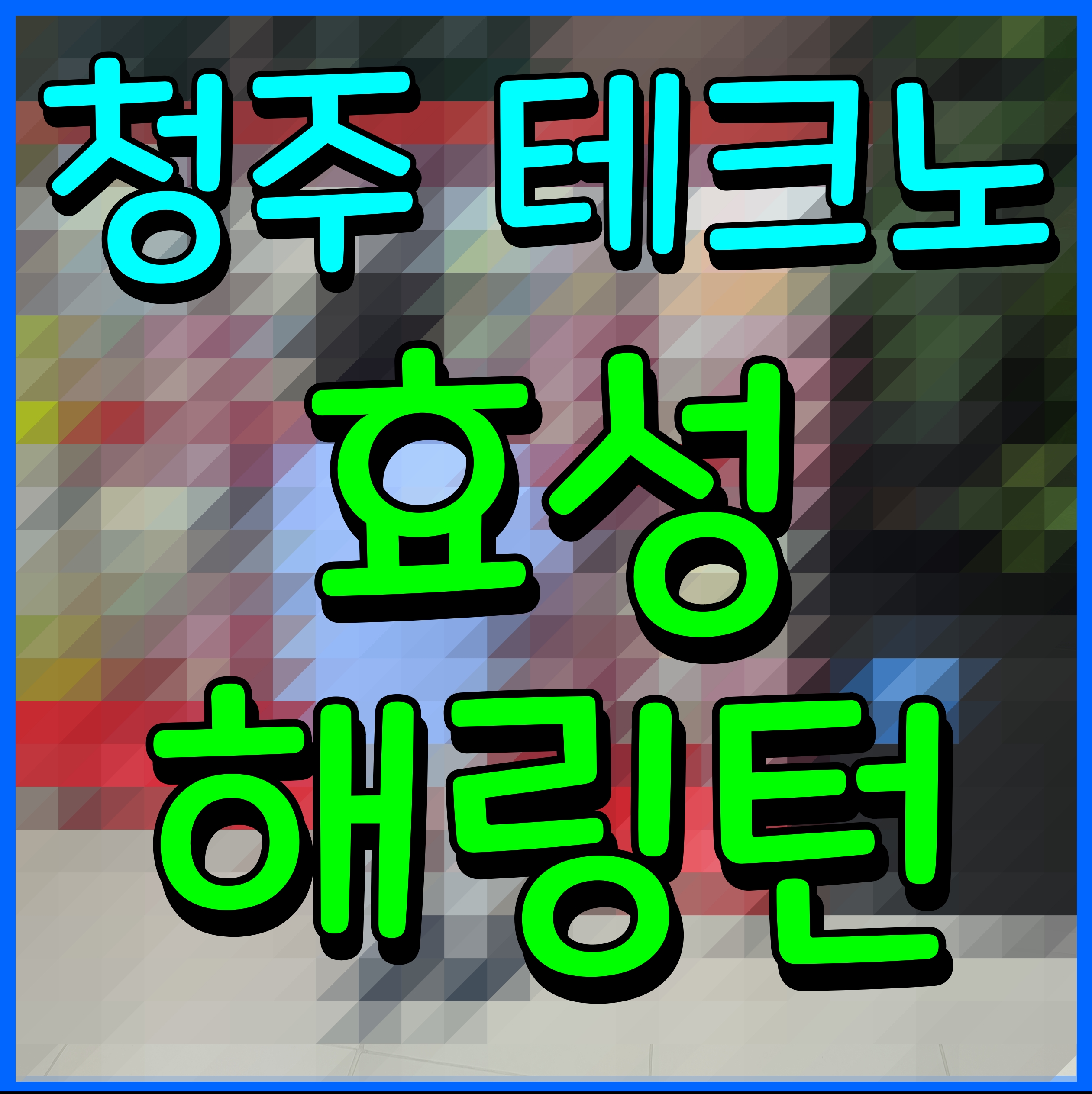  청주 효성해링턴 플레이스 모델하우스 오피스텔 소식