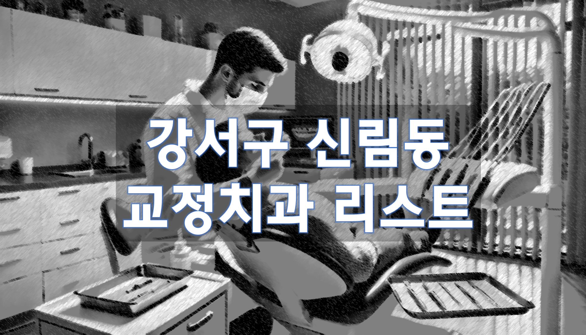 서울특별시 관악구 신림동 교정치과 추천 리스트