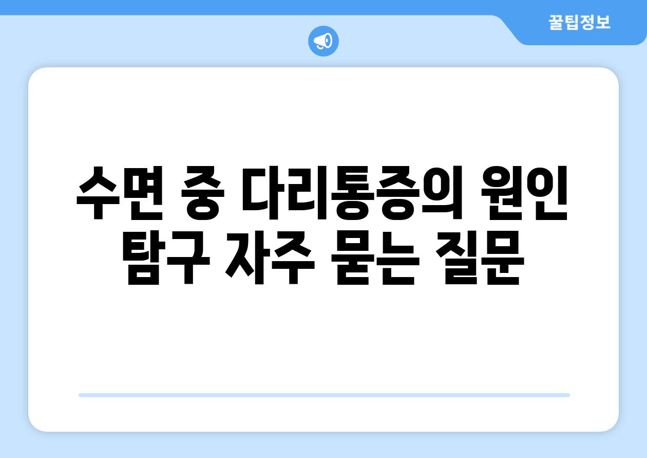 수면 중 다리통증의 원인 비교 자주 묻는 질문