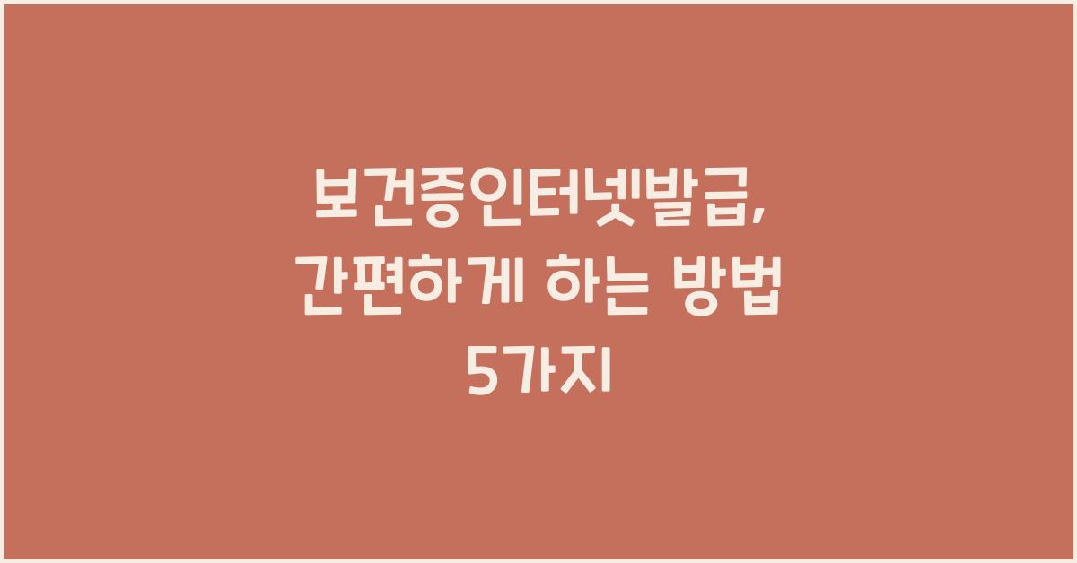 보건증인터넷발급