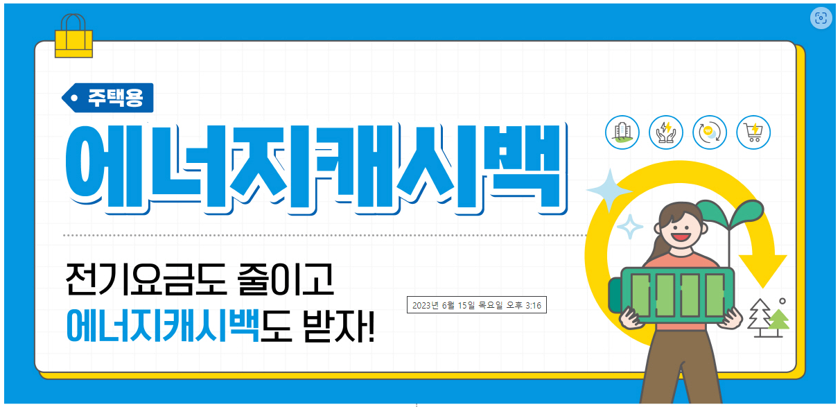  한국전력 에너지 캐시백으로 전기요금 할인받자