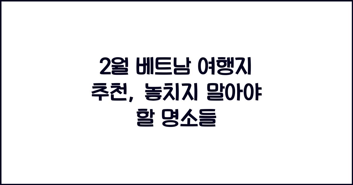 2월 베트남 여행지 추천