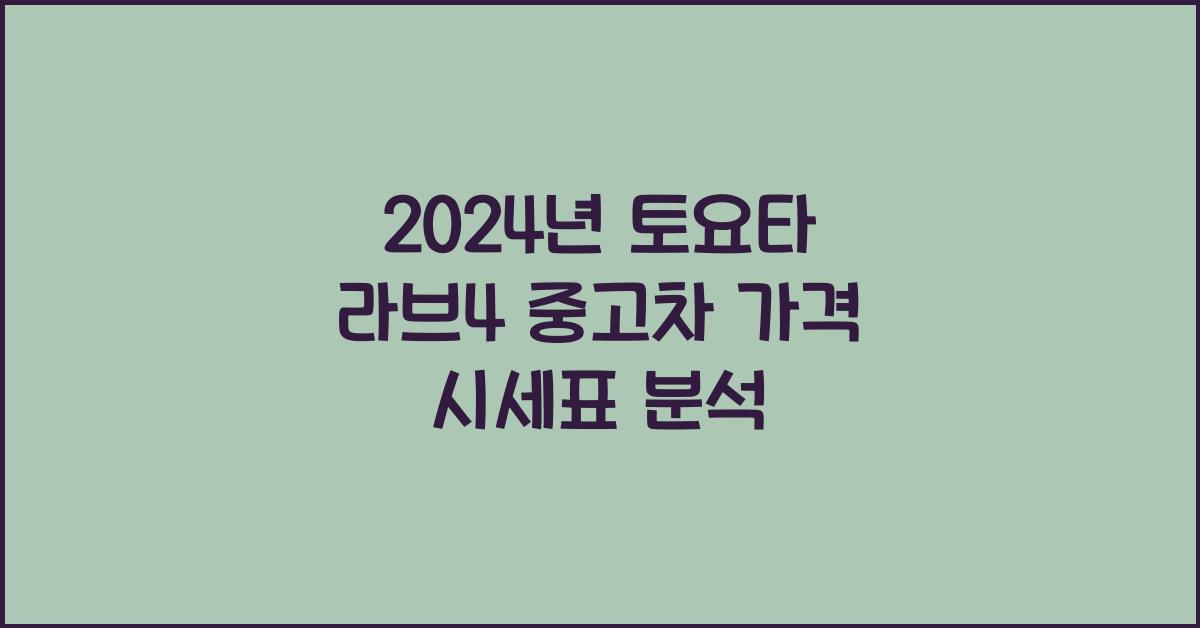 토요타 라브4 중고차 가격 시세표