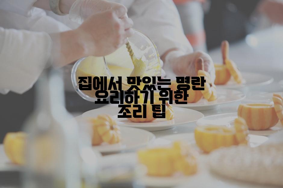 집에서 맛있는 명란 요리하기 위한 조리 팁