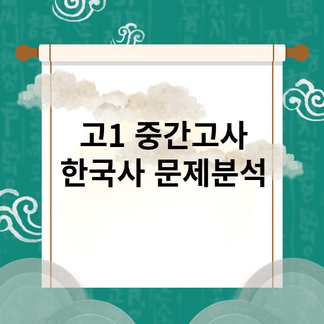  고1 1학기 중간고사 한국사 문제 분석 1 (서울 S고등학교)