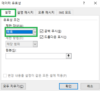 데이터 유효성 검사 대화 상자에서 설정 탭을 선택하고 제한 대상에서 목록 선택