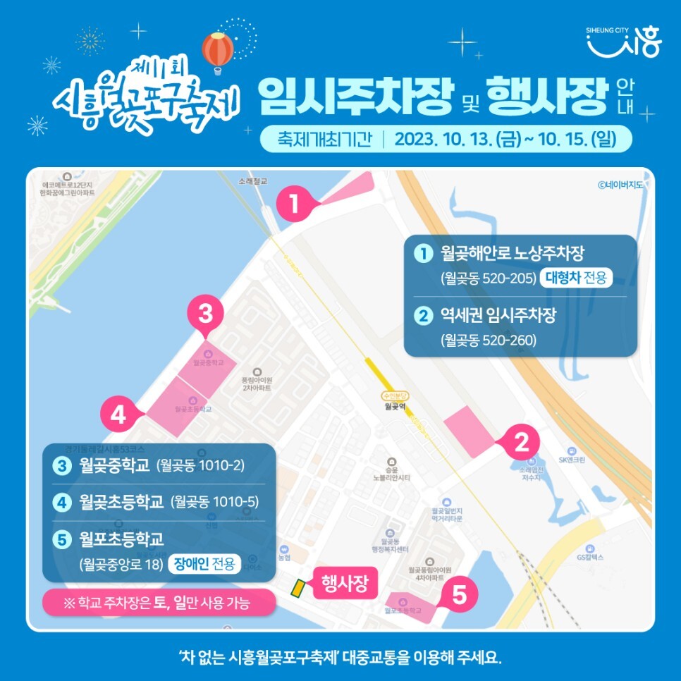 시흥 월곶포구축제 : 기본정보, 가수 라인업, 프로그램, 대중교통 주차장 정보