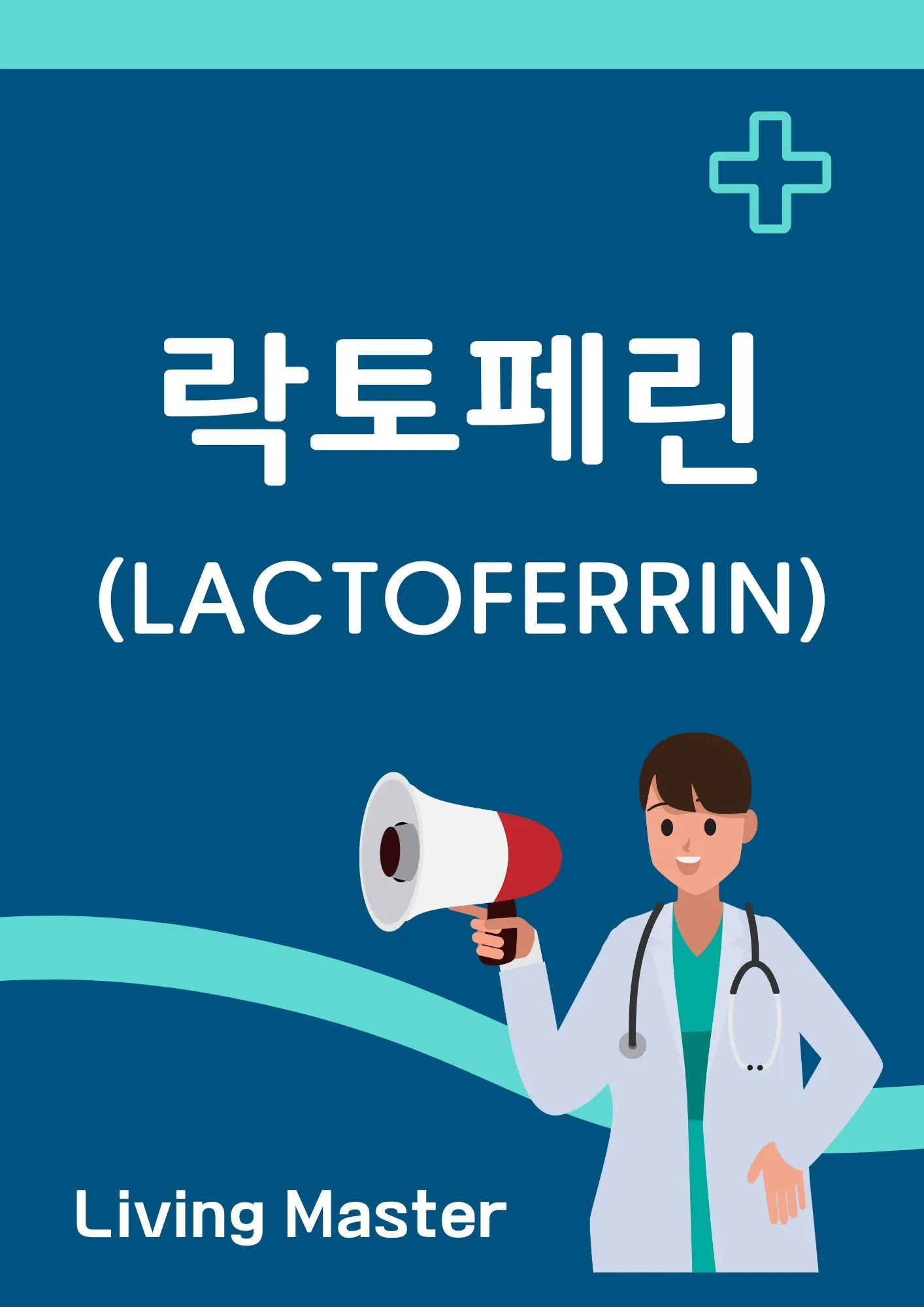 락토페린(Lactoferrin)