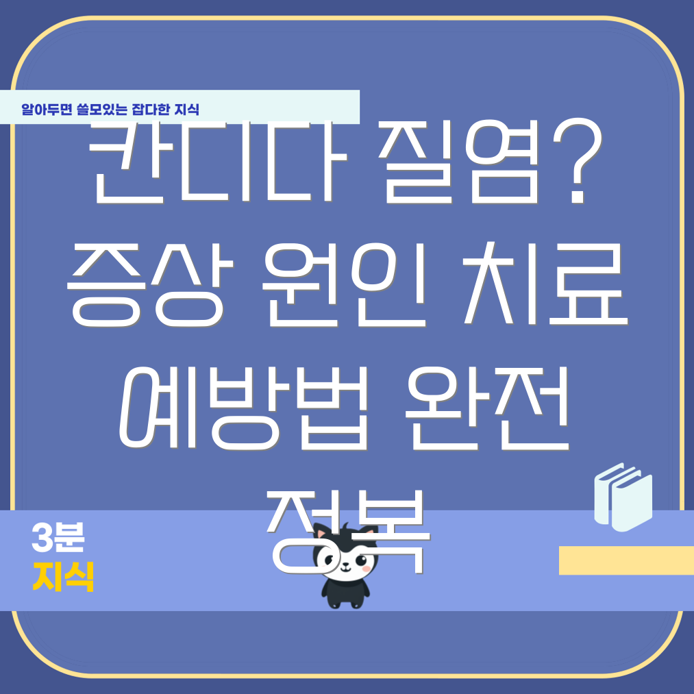 칸디다 질염