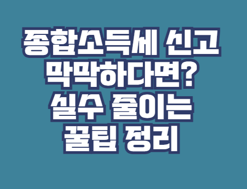 종합소득세 신고