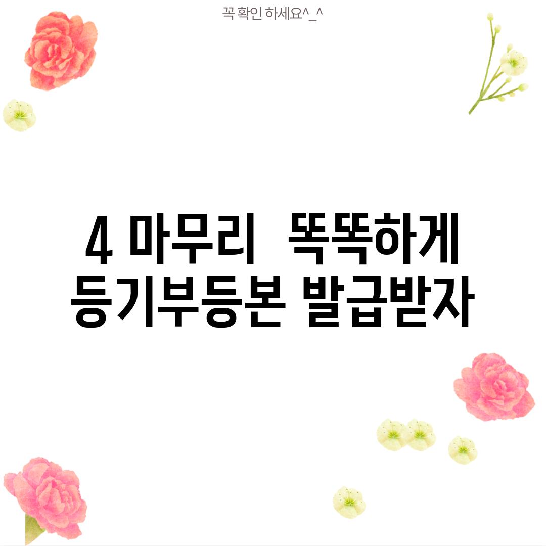 4. 마무리:  똑똑하게 등기부등본 발급받자!