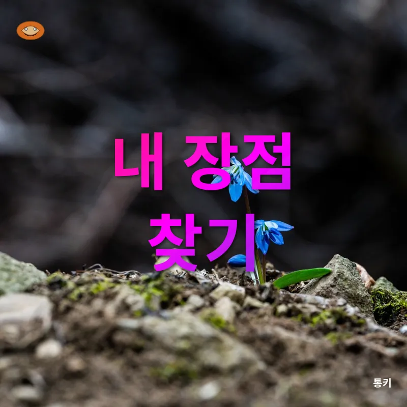 자기 이해와 성장_1