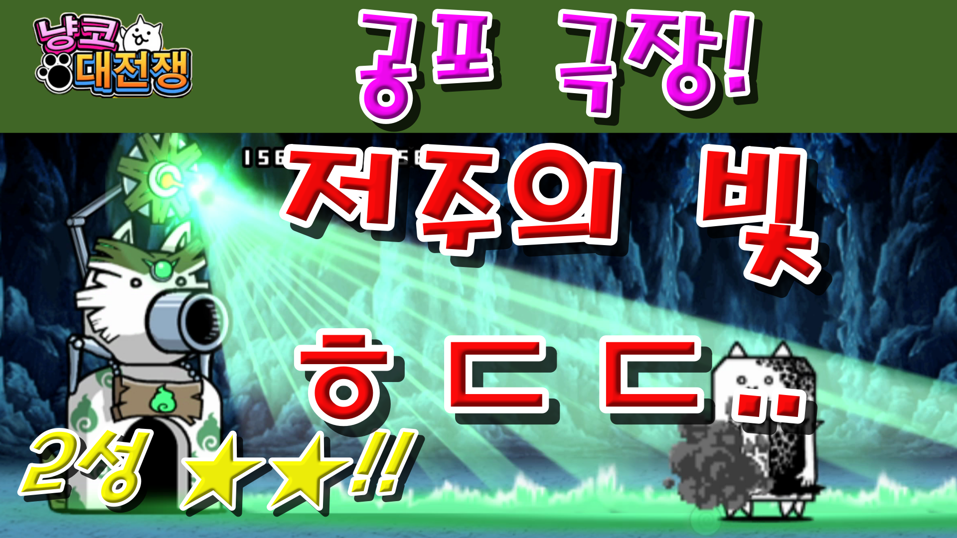  냥코대전쟁 신32장 공포 극장 2성  전체 스테이지!!