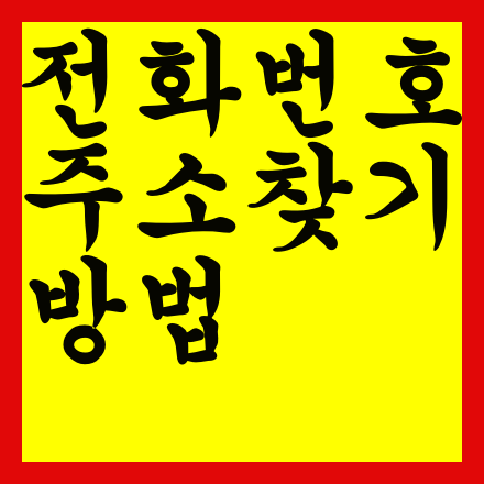  전화번호로 주소찾기 방법