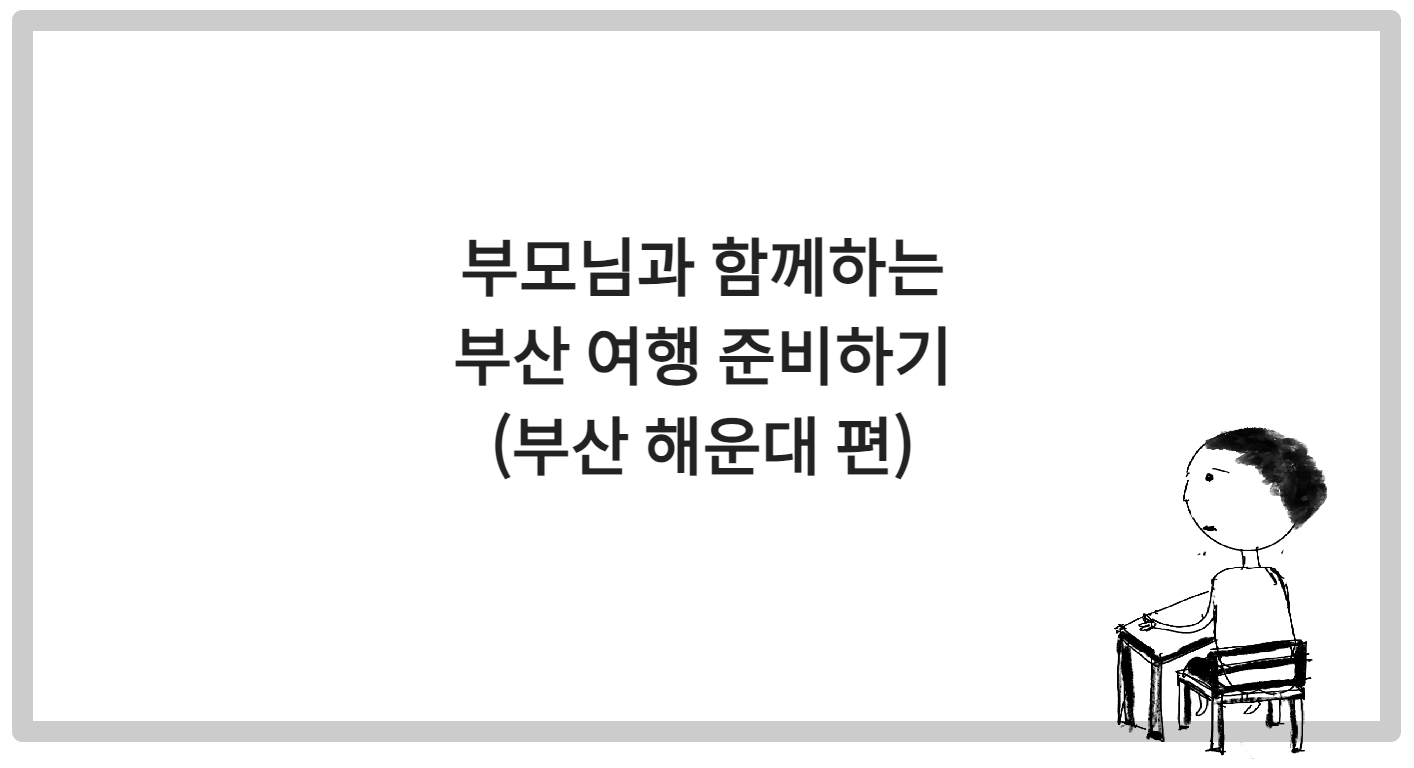 부모님과 함께하는 부산 여행 준비하기 (부산 해운대 편)