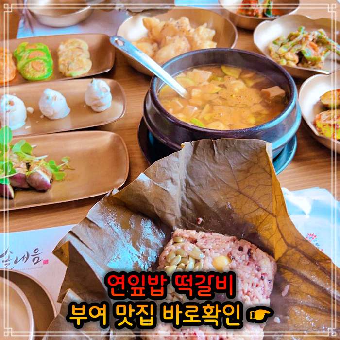 롯데리조트 부여 맛집 연잎 떡갈비