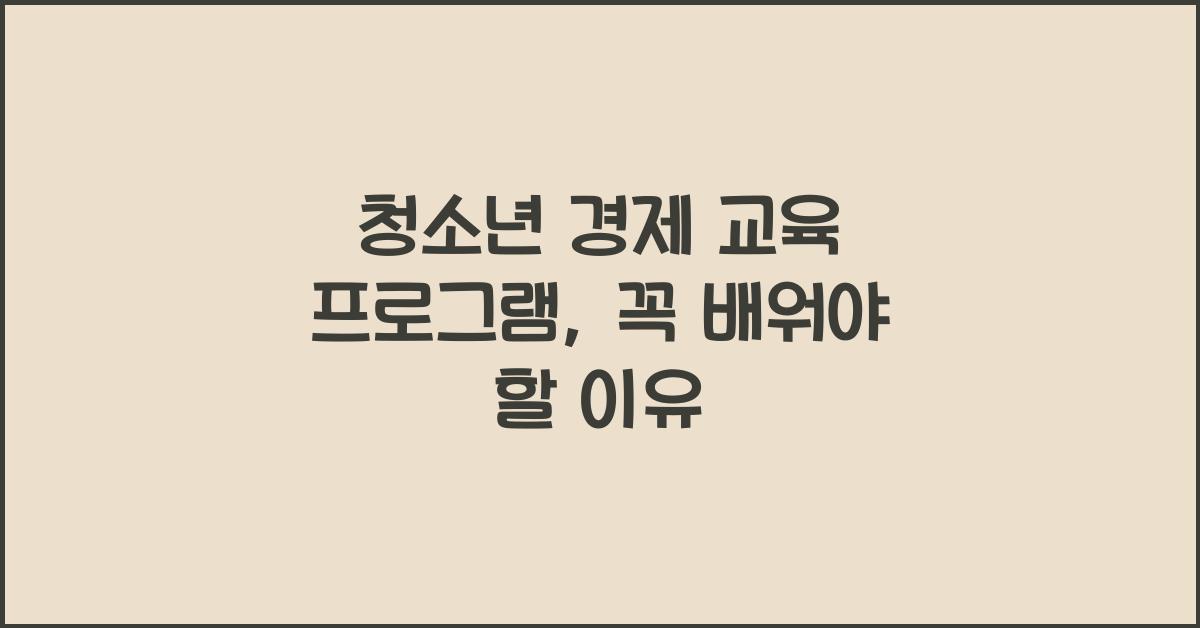 청소년 경제 교육 프로그램