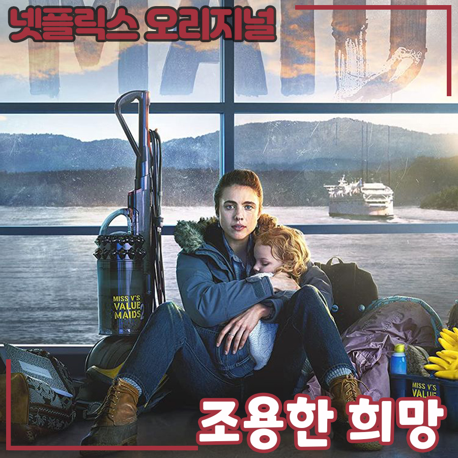  [넷플릭스] 조용한 희망 (Maid) _ 넷플 추천 드라마