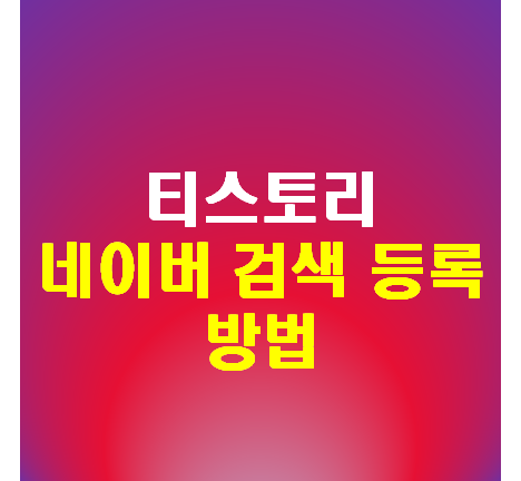  티스토리 네이버 검색 등록 방법 (네이버 서치어드바이저)