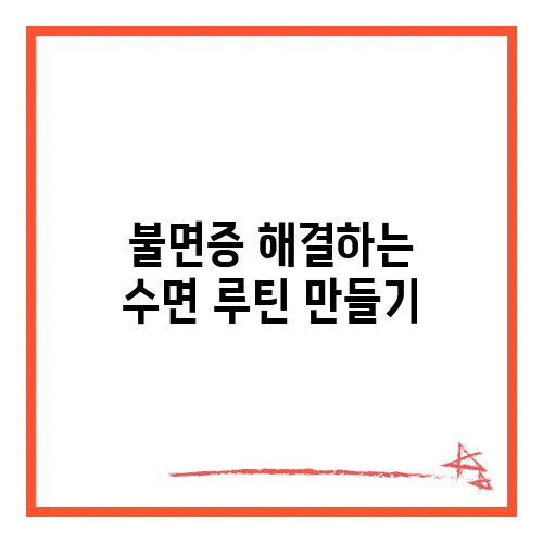 불면증 해결하는 수면 루틴 만들기