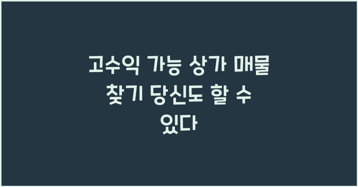 고수익 가능 상가 매물 찾기