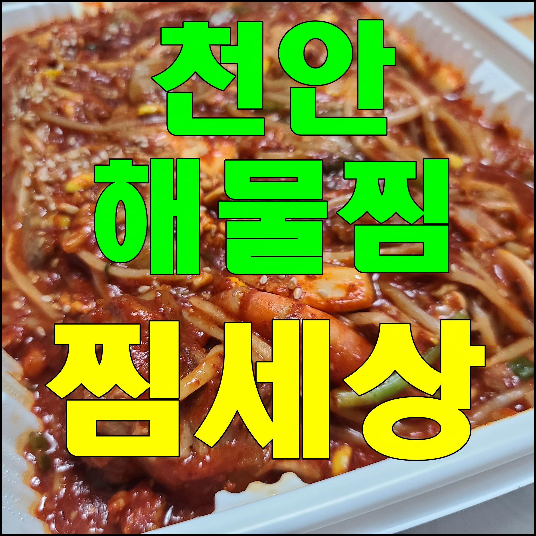  천안 해물찜 맛집 성정동 찜세상 집에서 소주 안주 이만하면 최고지