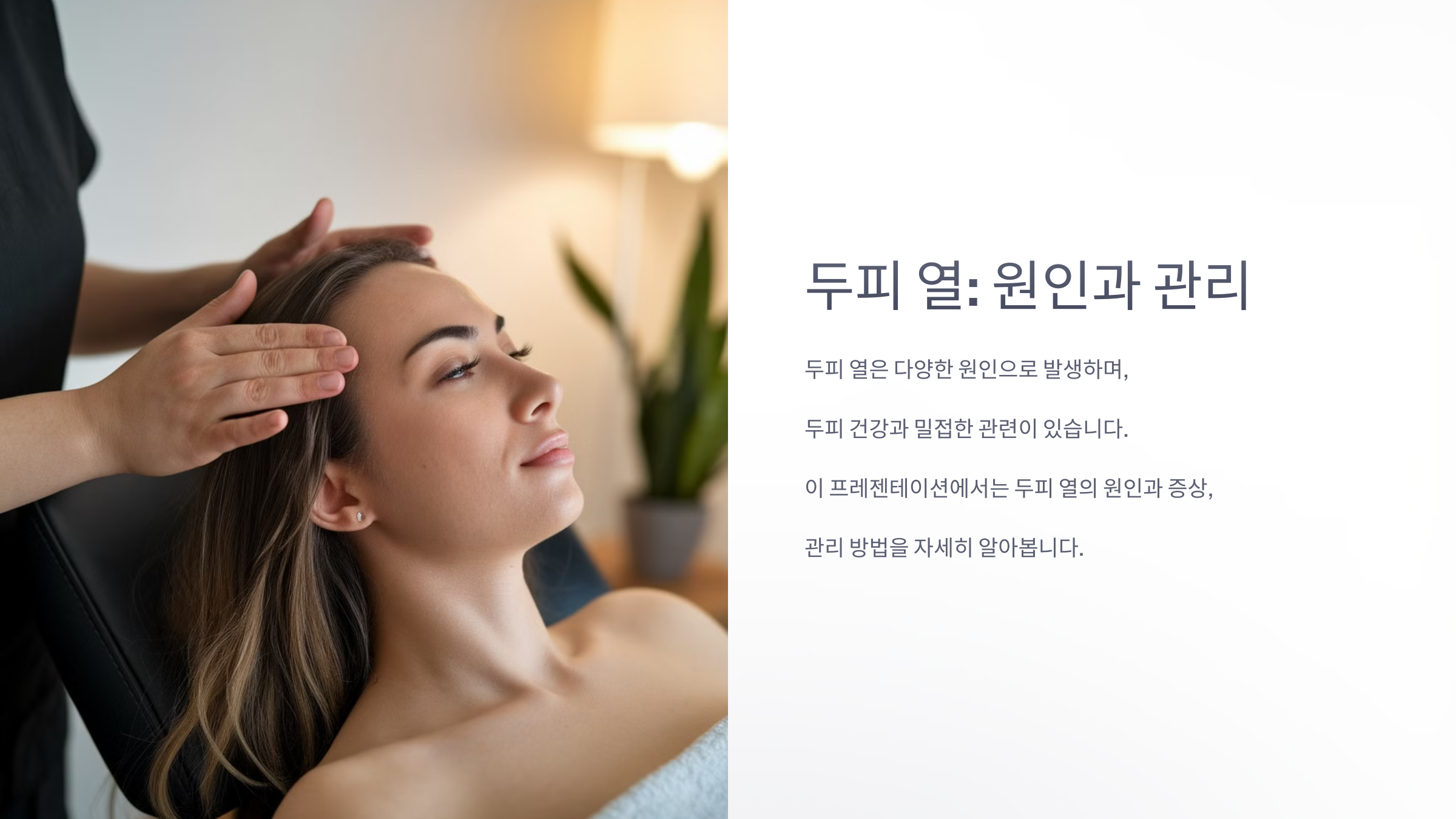 두피열의 원인