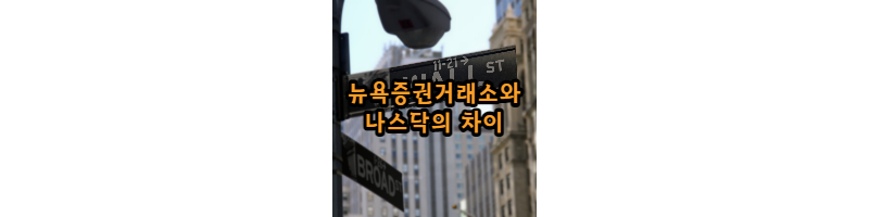  뉴욕증권거래소(NYSE)와 나스닥(NASDAQ)의 차이. 추천하는 거래소
