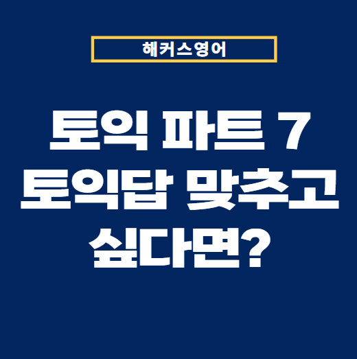  토익 파트 7 토익답 맞추고 싶다면?