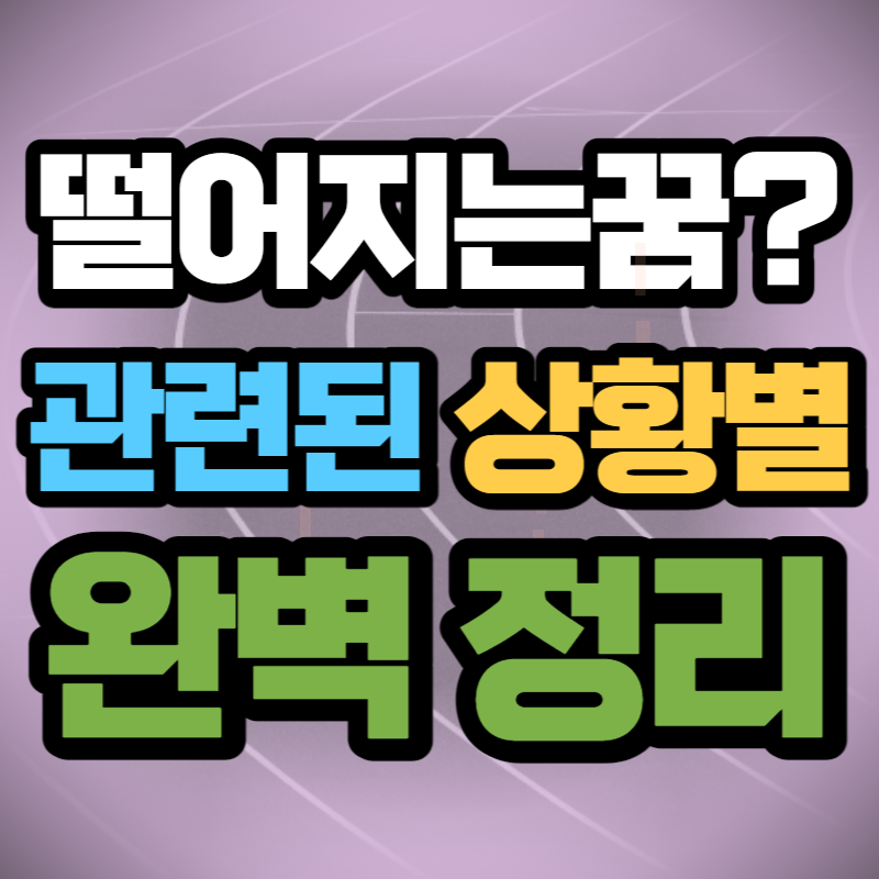 높은 곳에서 떨어지는 꿈 해몽 (1)