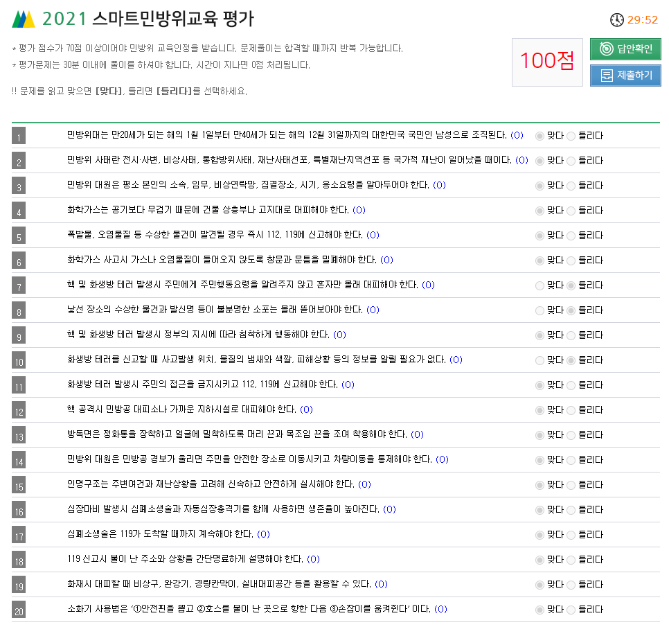  2021 온라인 민방위 훈련 평가 정답 공유