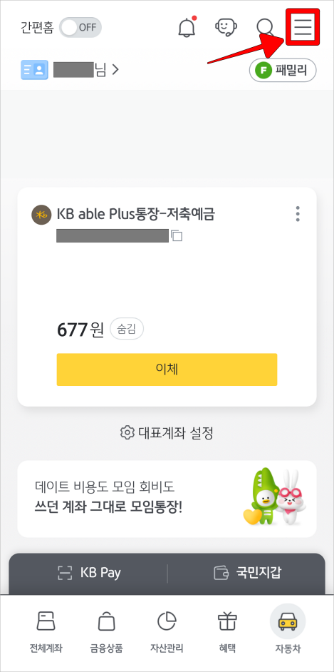 KB스타뱅킹 앱 상단의 버튼(≡)을 선택