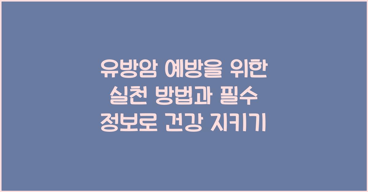 유방암 예방을 위한 실천 방법과 필수 정보