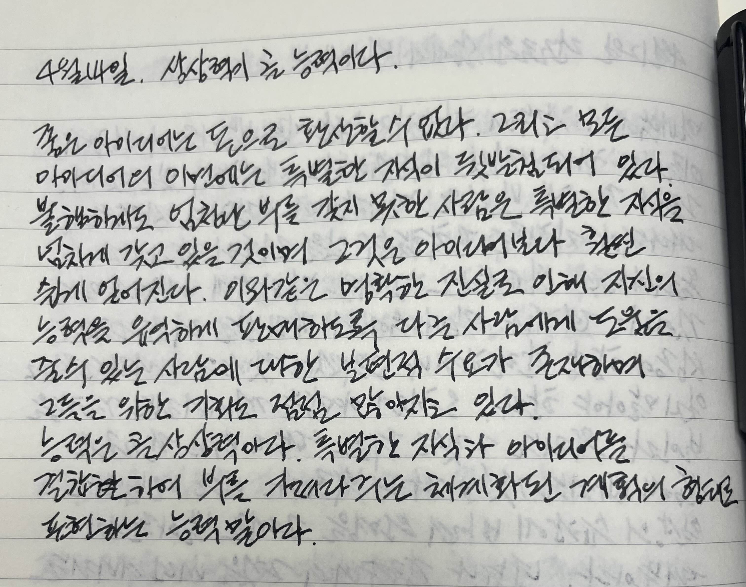  4월 14일 상상력이 곧 능력이다.